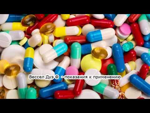 Видео о препарате Вессел Дуэ Ф амп. (Vessel® Due F) 600ЛЕ 2мл №10